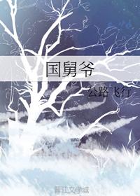 国舅爷